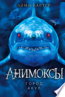 Постер «Город акул»