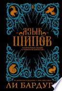 Постер «Язык шипов»