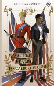 Постер «Красный, белый и королевский синий»