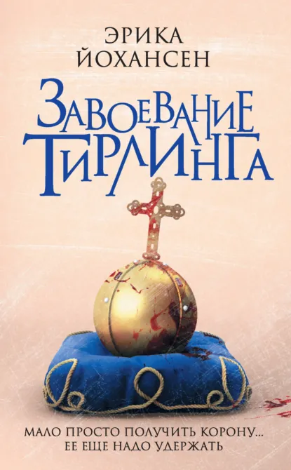 Постер «Завоевание Тирлинга»