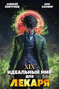 Постер «Идеальный мир для Лекаря 19»