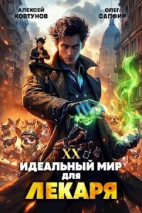 Постер «Идеальный мир для Лекаря 20»