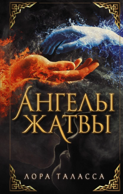 Постер «Ангелы жатвы»