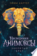 Постер «Заклятый брат»