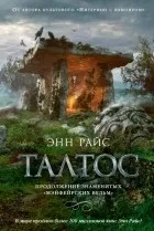 Постер «Талтос»
