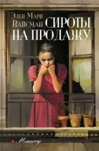 Постер «Сироты на продажу»