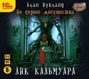 Постер «По дороге могущества. Лик Кальмуара»