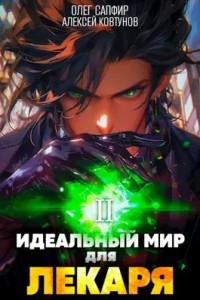 Постер «Идеальный мир для Лекаря 2»
