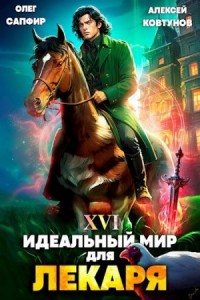 Постер «Идеальный мир для Лекаря 16»