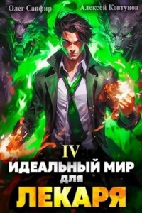 Постер «Идеальный мир для Лекаря 4»