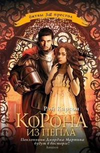 Постер «Корона из пепла»