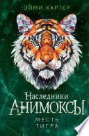 Постер «Месть тигра»