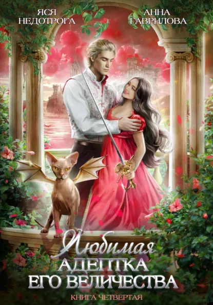 Постер «Любимая адептка его величества. Книга 4»