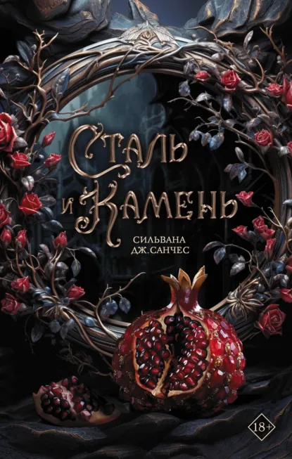 Постер «Сталь и камень»