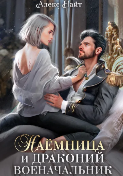 Постер «Наёмница и драконий военачальник»