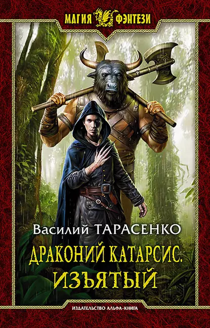 Постер «Драконий Катарсис. Изъятый»