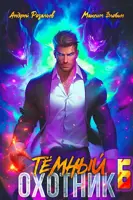 Постер «Темный Охотник 6»