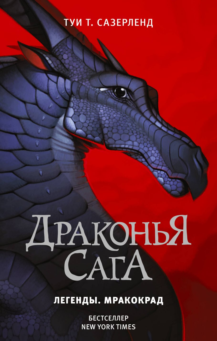 Постер «Драконья сага. Легенды: Мракокрад»