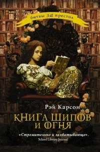 Постер «Книга шипов и огня»