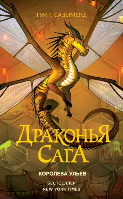Постер «Королева ульев»