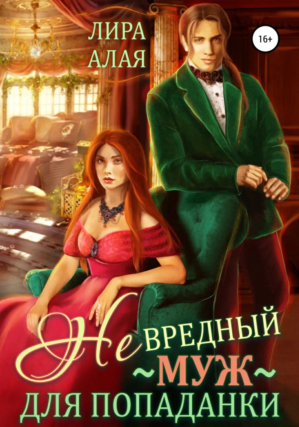 Постер «(Не)вредный муж для попаданки»