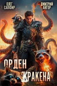Постер «Орден Кракена 3»