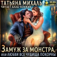 Постер «Замуж за монстра, или Любви все чудища покорны»
