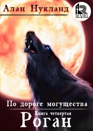 Постер «По дороге могущества: 4. Роган»