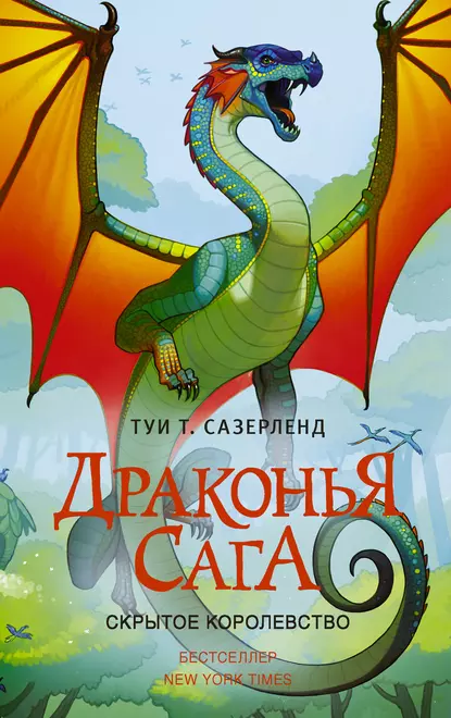 Постер «Скрытое королевство»