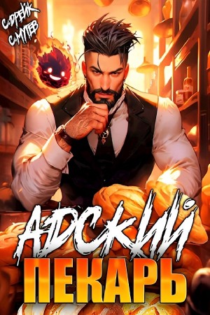 Постер «Адский пекарь»