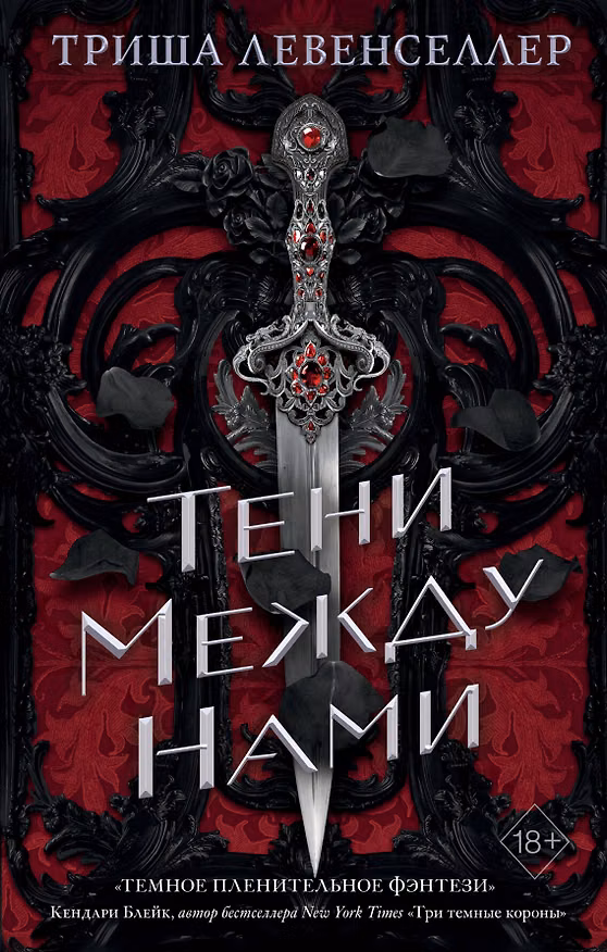 Постер «Тени между нами»