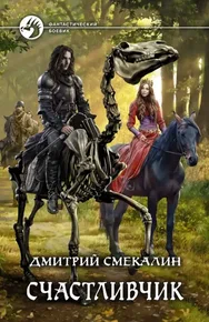 Постер «Счастливчик»