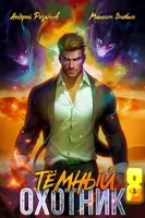 Постер «Темный Охотник 8»