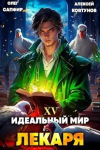 Постер «Идеальный мир для Лекаря 15»