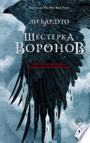 Постер «Шестерка воронов»