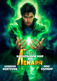 Постер «Идеальный мир для Лекаря 29»