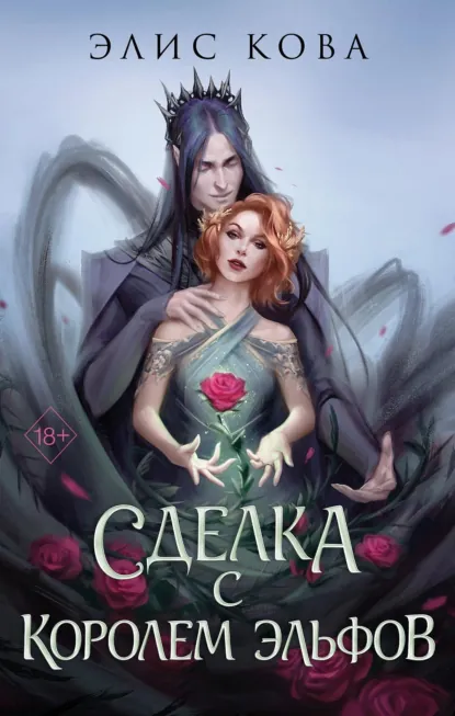 Постер «Сделка с королем эльфов»