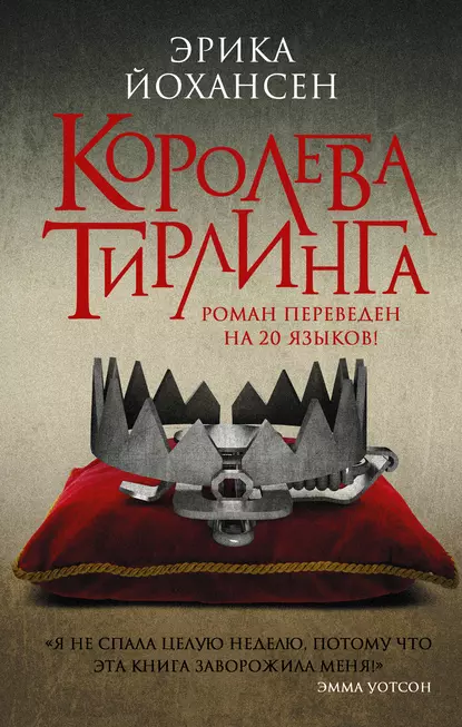 Постер «Королева Тирлинга»