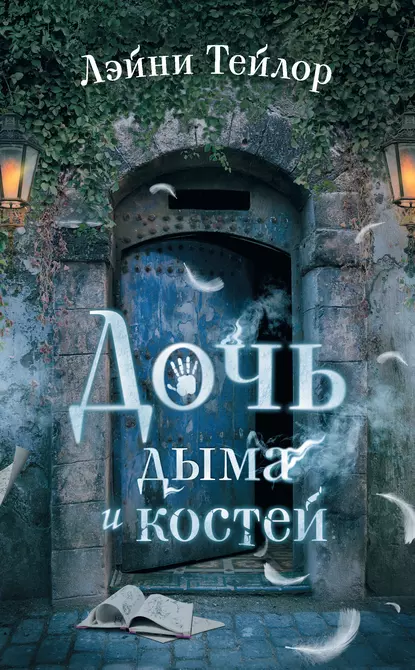 Постер «Дочь дыма и костей»