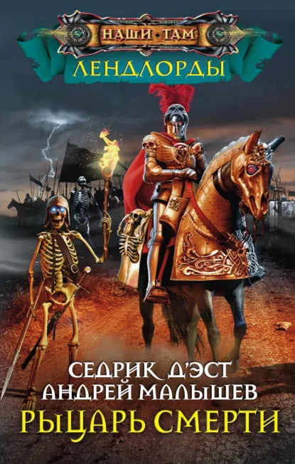 Постер «Рыцарь Смерти»