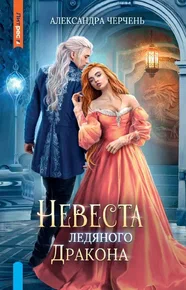 Постер «Невеста ледяного дракона»