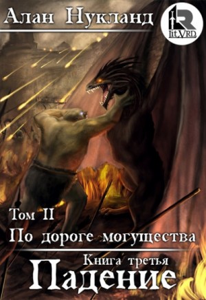 Постер «По дороге могущества: 3.2. Падение-2»