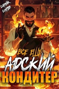 Постер «Все еще Адский кондитер»