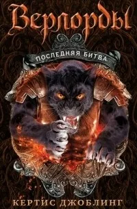 Постер «Последняя битва»