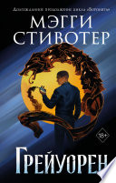 Постер «Сновидец. Грейуорен»