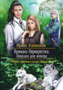 Постер «Хроники Перекрестка. Ловушка для жениха»