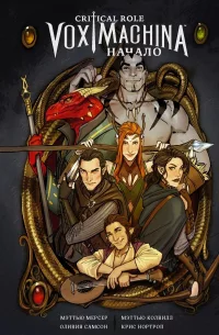 Постер «Critical Role. Vox Machina. Начало»