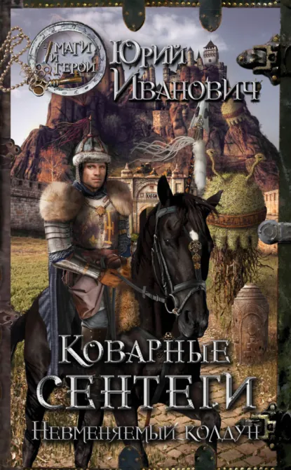 Постер «Коварные сентеги»