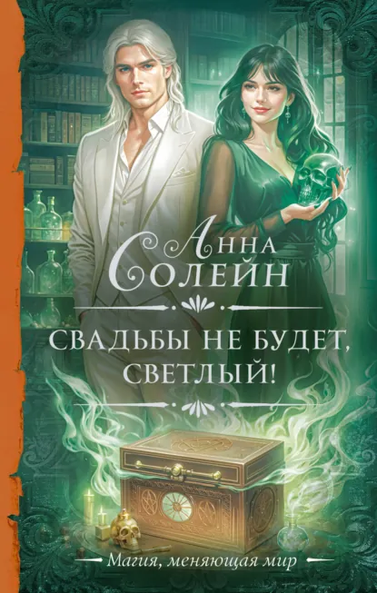Постер «Свадьбы не будет, светлый!»