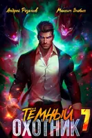 Постер «Темный Охотник 7»